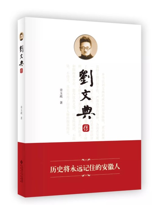 《劉文典傳》