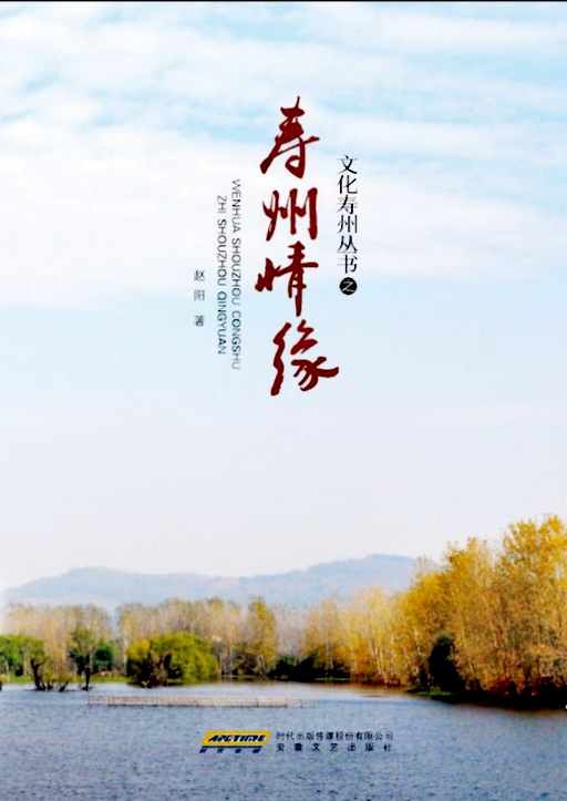 《壽州情緣》