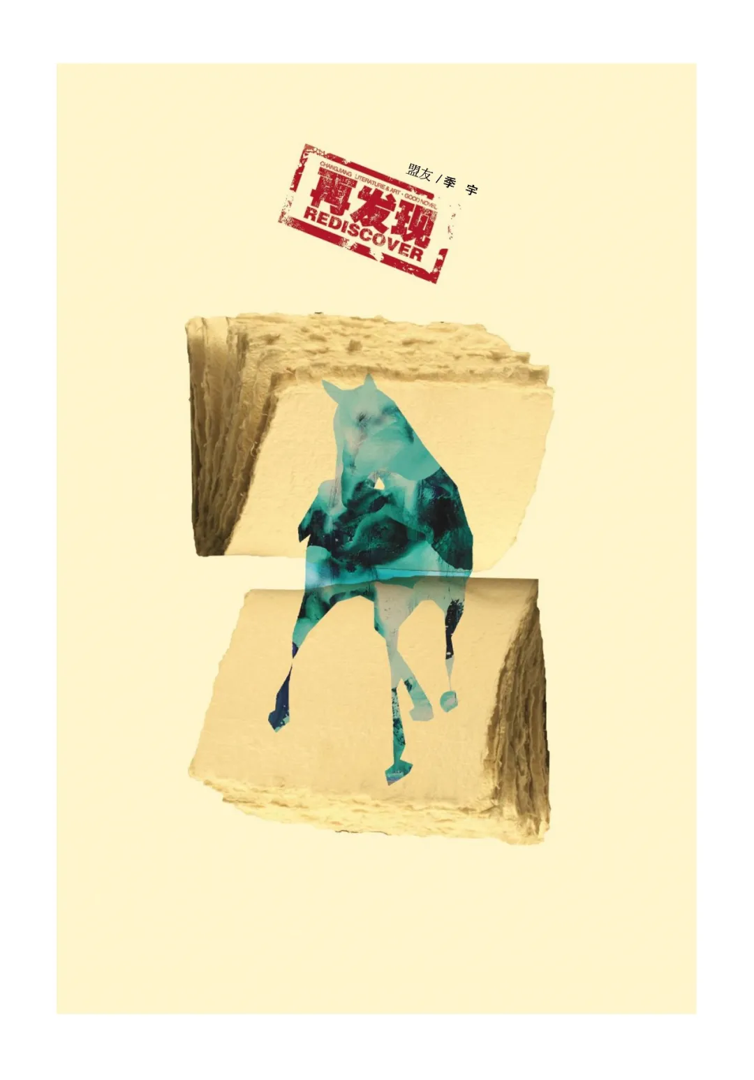 季宇中篇小說(shuō)《盟友》原發(fā)《小說(shuō)家》現(xiàn)被《長(zhǎng)江文藝·好小說(shuō)》選載