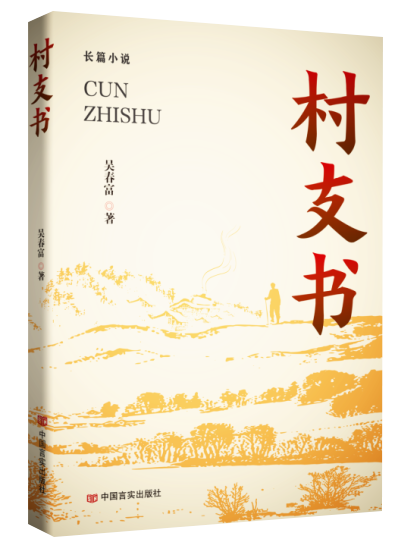 新書(shū)發(fā)布|作家吳春富長(zhǎng)篇小說(shuō)《村支書(shū)》出版發(fā)行